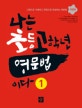 나는 초등고학년 영문법이다 1
