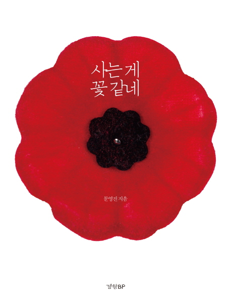 사는게 꽃같네- [전자책]