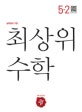 최상위 수학 초등 5-2 (2018)