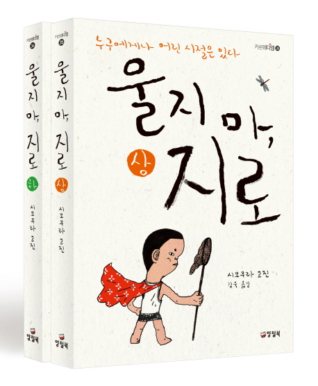 울지 마, 지로 상.하 세트 (전2권,누구에게나 어린 시절은 있다)