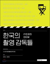 한국의 촬영 감독들  : 21인과의 인터뷰