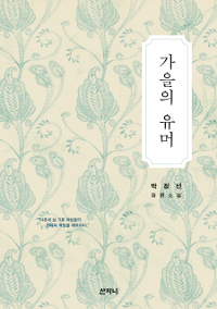 가을의 유머: 박정선 장편소설 
