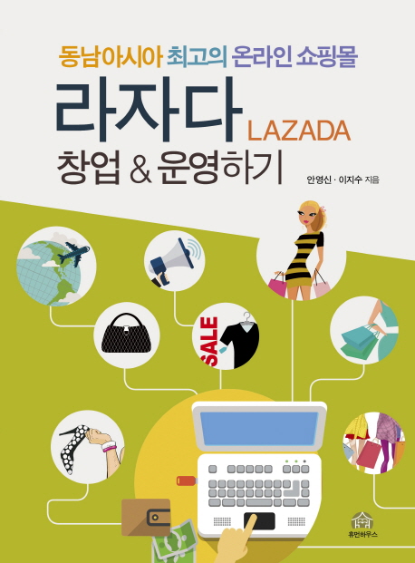 (동남아시아 최고의 온라인 쇼핑몰)라자다 창업＆운영하기