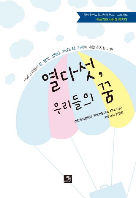 열다섯, 우리들의 꿈  : 15세 소녀들의 꿈, 왕따, 성, 이성교제, 가족에 대한 진지한 고민