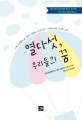 열다섯 우리들의 꿈 : 15세 소녀들의 꿈 왕따 성(性) 이성교제 가족에 대한 진지한 고민