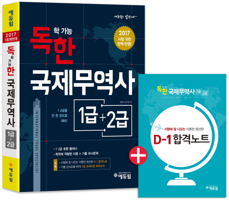 독학 가능한 국제무역사 : 1급+2급