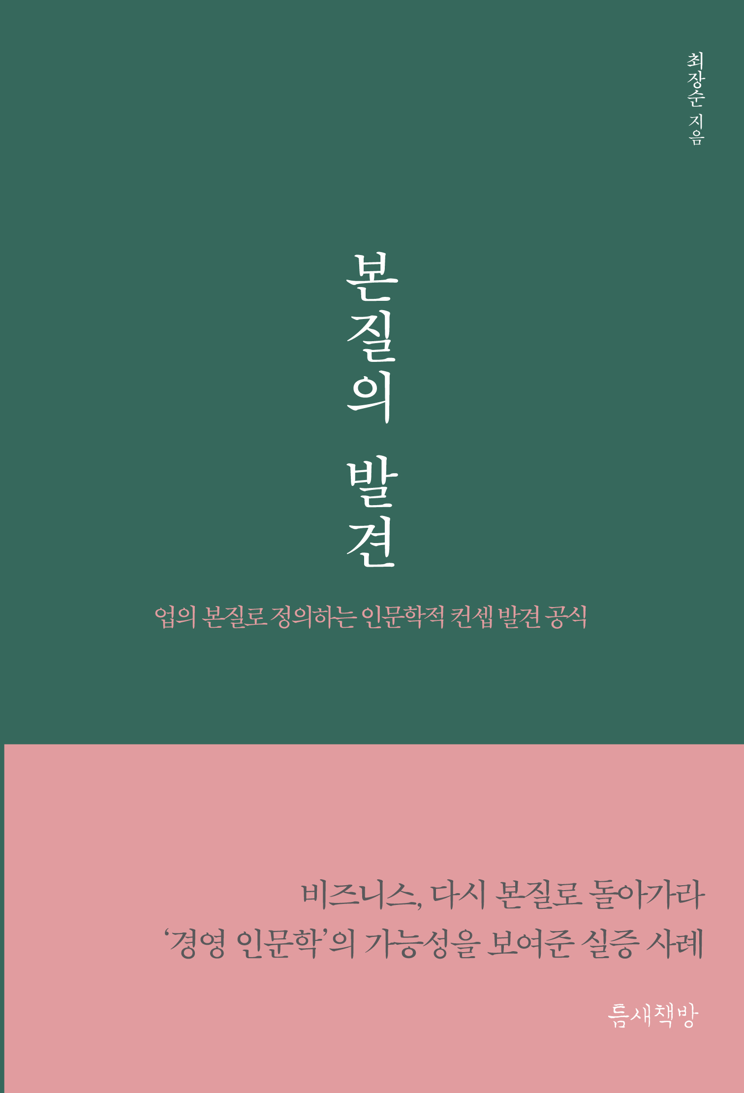 본질의 발견 : 업의 본질로 정의하는 인문학적 컨셉 발견 공식