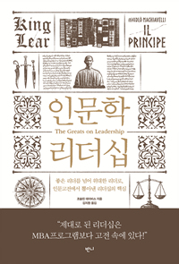 인문학 리더십 / 조슬린 데이비스 지음  ; 김지원 옮김