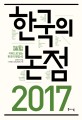 한국의 논점 2017 : 키워드로 읽는 한국의 쟁점 42