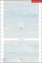 가장자리 필름 =숨나기 장편소설 /Edge film 