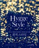 휘게 스타일 = Hygge Style : 덴마크 사람들의 편안하고 따뜻한 집과 생활