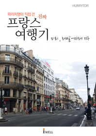 파리지앵이 직접 쓴 진짜 프랑스 여행기 - [전자책] : 레알-마레 지구