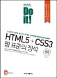 HTML5 + CSS3 웹 표준의 정석 : 기초부터 반응형 웹까지! HTML 권위자에게 정석으로 배워라!