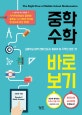 중학수학 바로보기 = Right view of middle school mathematics