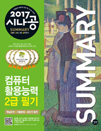 (2017 시나공)컴퓨터활용능력 2급 필기. SUMMARY