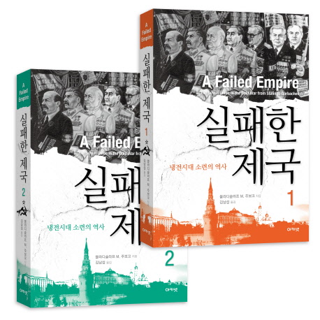 실패한 제국 : 냉전시대 소련의 역사. 2