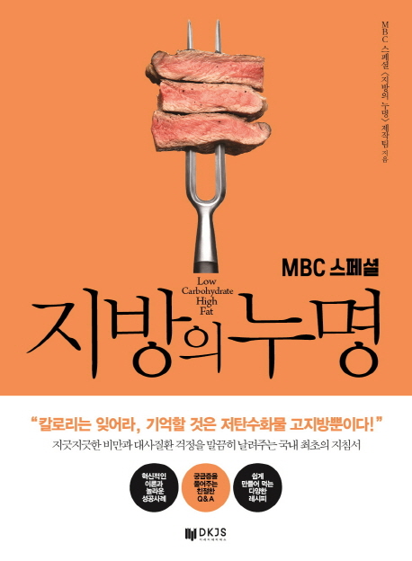 (MBC 스페셜) 지방의 누명 / MBC 스페셜 <지방의 누명> 제작팀 지음