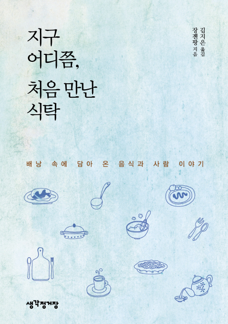 지구 어디쯤, 처음 만난 식탁 : 배낭 속에 담아 온 음식과 사람 이야기