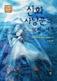 신화 사냥꾼과 비밀의 세계청소년 성장소설 십대들의 힐링캠프 신화