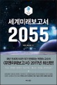 세계미래보고서 2055 - [전자책]  : (The) Millennium project / 박영숙 ; 제롬 글렌 [공]지음