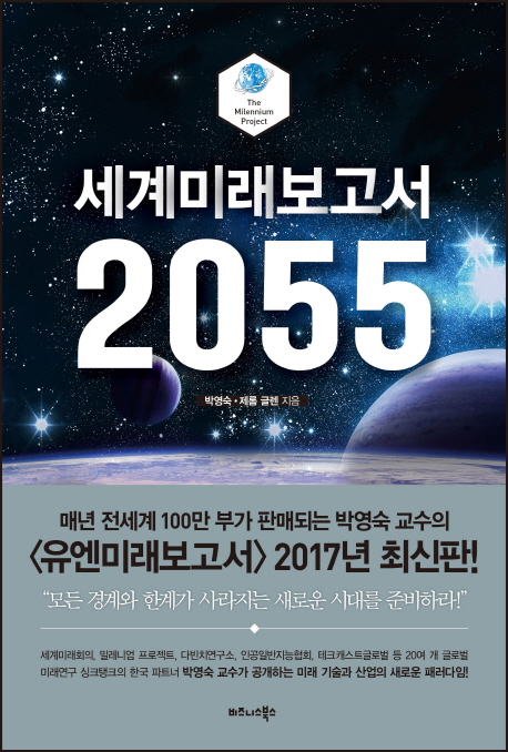 (The Millennium Project) 세계미래보고서 2055 = State of the future 