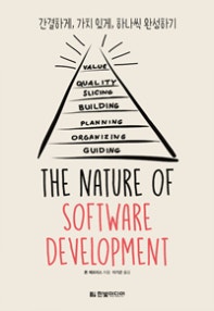 The Nature of Software Development (간결하게, 가치 있게, 하나씩 완성하기) (저자: 론 제프리스) 책 표지