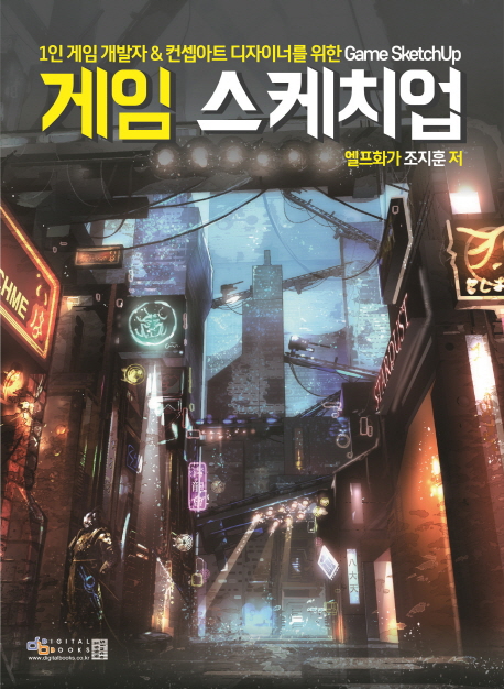 게임 스케치업 :1인 게임 개발자 & 컨셉아트 디자이너를 위한 game sketchup 
