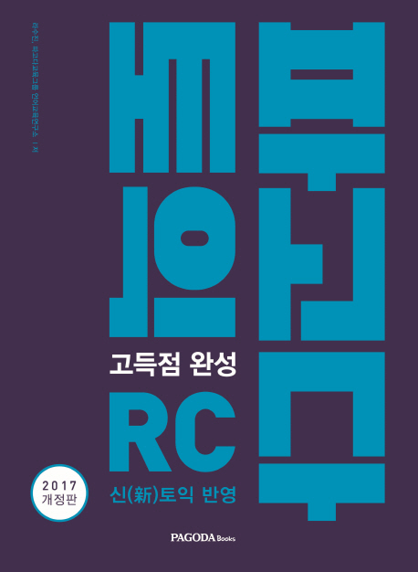 신(新)토익 반영 파고다 토익  : 고득점 완성 RC