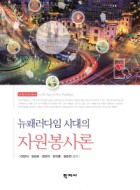 (뉴패러다임 시대의) 자원봉사론 = Volunteerism in the age of new paradigm 표지이미지