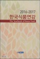 한국식품연감. 2016-2017