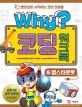Why? 코딩 워크북 5 (햄스터로봇,엔트리로 시작하는 코딩 첫걸음)