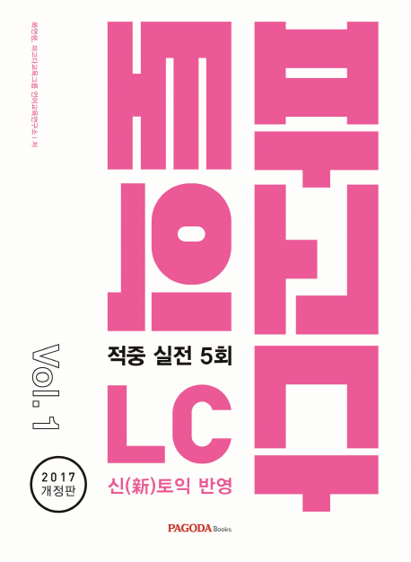 파고다 토익 적중 실전 5회 LC