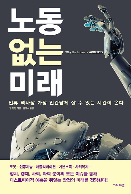 노동 없는 미래 : 인류 역사상 가장 인간답게 살 수 있는 시간이 온다