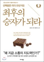 (선택받은 리더 유방처럼) 최후의 승자가 되라