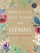 버클리 스타일의 재즈 찬송가 피아노곡집 = Berklee style jazz piano for hymns