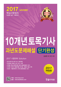 (10개년 핵심 단기완성) 토목기사  : 과년도문제해설