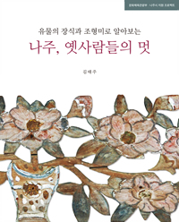 (유물의 장식과 조형미로 알아보는) 나주, 옛사람들의 멋