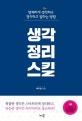 생각정리스킬 (명쾌하게 생각하고 정리하고 말하는 방법)