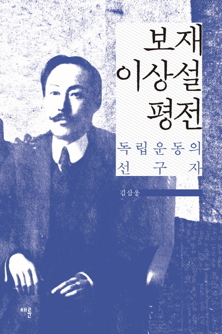 보재 이상설 평전  : 독립운동의 선구자