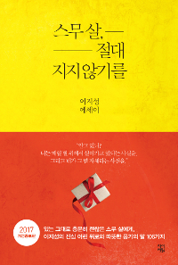 스무 살, 절대 지지 않기를 (2017)의 표지 이미지