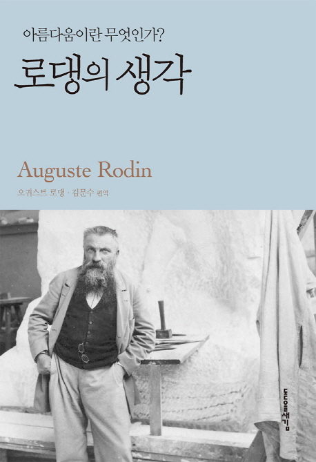 로댕의 생각 (아름다움이란 무엇인가?)