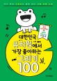 대한민국 유치원에서 가장 좋아하는 그리기 100