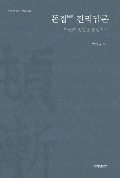 돈점 진리담론 : 지눌과 성철을 중심으로 : 주제로 읽는 한국철학