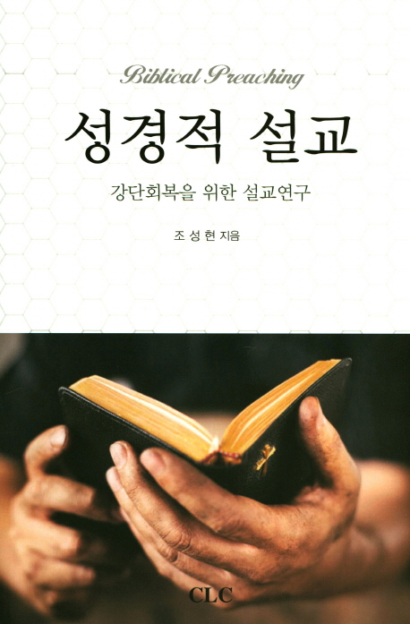 성경적 설교 : 강단회복을 위한 설교연구 = Biblical Preaching