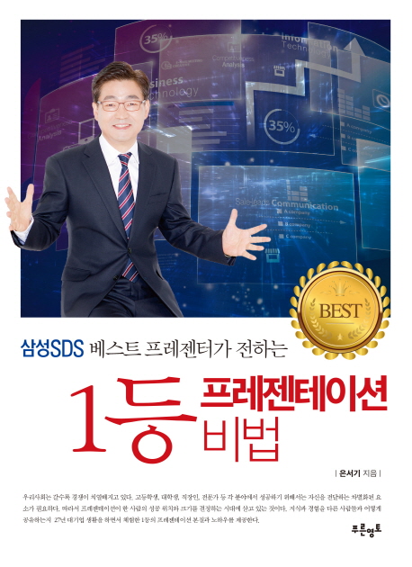 (삼성 SDS 베스트 프레젠터가 전하는) 1등 프레젠테이션 비법