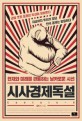 시사경제독설 : 현재와 미래를 관통하는 날카로운 시선