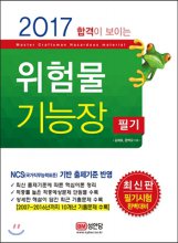 (합격이 보이는)위험물 기능장 : 필기