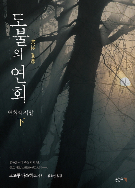 도불의 연회 : 연회의 시말. 下