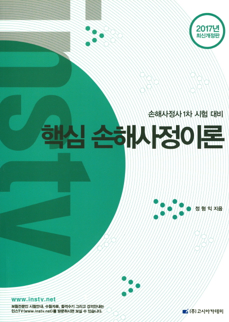 (핵심) <span class="sponge-point-color">손해사정이론</span>