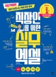 직장인을 위한 실무 엑셀 ([최신개정판] 실전! 비즈니스 엑셀 완전 정복)